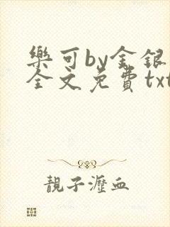 乐可by金银花全文免费txt