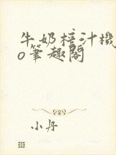 牛奶榨汁机 po笔趣阁