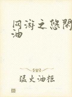 网游之悠闲打酱油