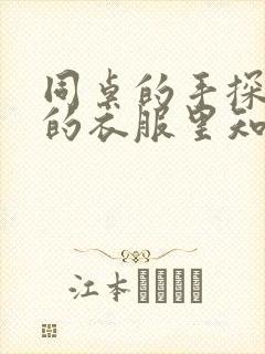 同桌的手探到我的衣服里知乎免费