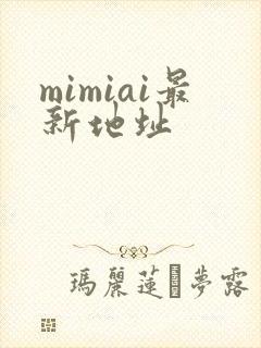 mimiai最新地址