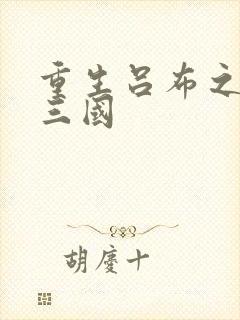 重生吕布之猎艳三国