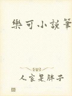 乐可小说笔趣阁