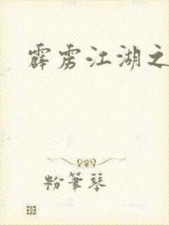 霹雳江湖之青衣