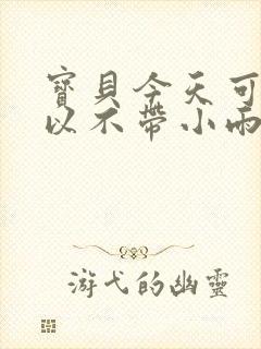 宝贝今天可不可以不带小雨伞