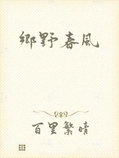 乡野春风