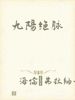 九阳绝脉