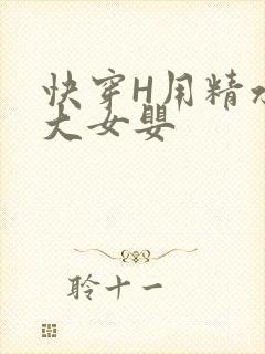 快穿H用精水喂大女婴