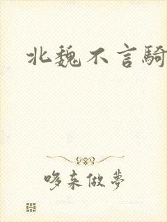 北魏不言骑封面