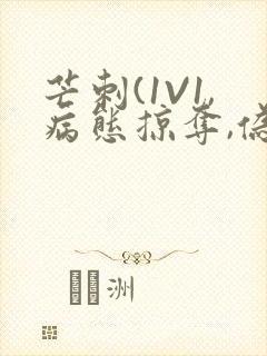 芒刺(1V1,病态掠夺,伪骨科)_