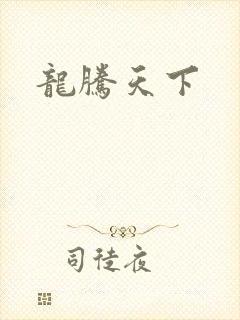 龙腾天下