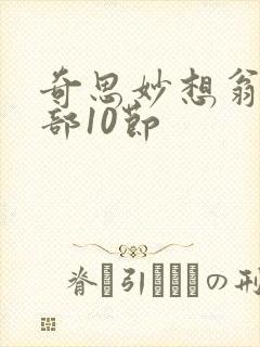 奇思妙想翁十三部10节