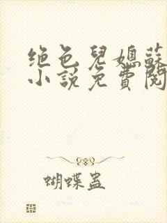 绝色儿媳苏暖的小说免费阅读全文最新章节