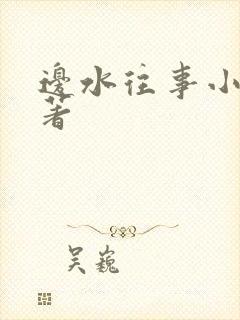 边水往事小说原著