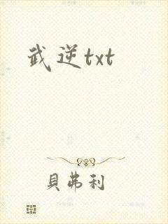 武逆txt