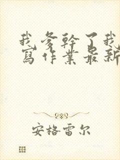 我爹干了我再去写作业最新章节