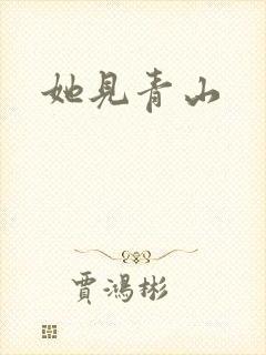 她见青山