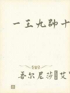 一王九帅十二宫