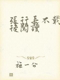 张行长不戴套最后阅读