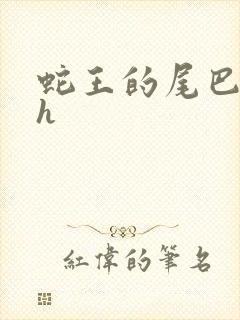 蛇王的尾巴高ah