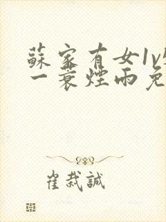 苏家有女1v5一蓑烟雨免费阅读