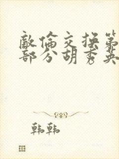 敌伦交换第11部分胡秀英