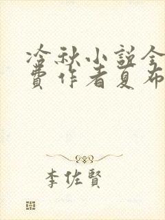 冷秋小说全文免费作者夏布多昂