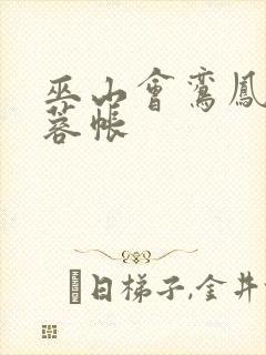 巫山会鸾凤颠芙蓉帐