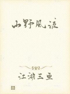 山野风流