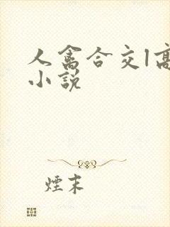人禽合交l高h小说