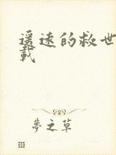 遥远的救世主下载