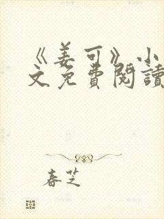 《姜可》小说全文免费阅读