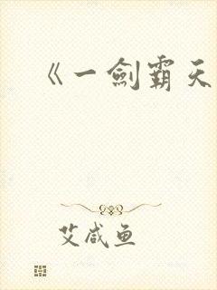 《一剑霸天》