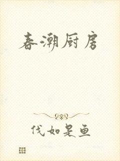春潮厨房