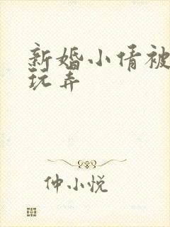 新婚小倩被老许玩弄