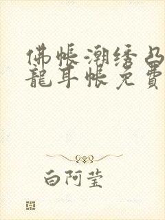 佛帐潮绣凸浮双龙耳帐免费