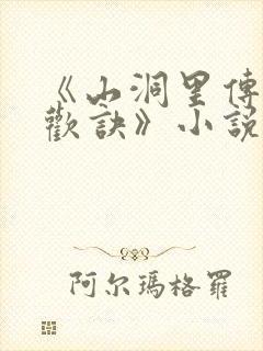 《山洞里传承合欢诀》小说