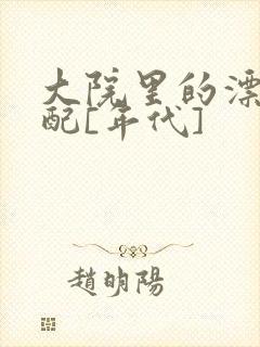 大院里的漂亮原配[年代]