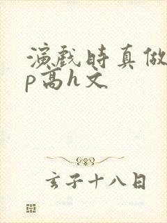 演戏时真做了np高h文