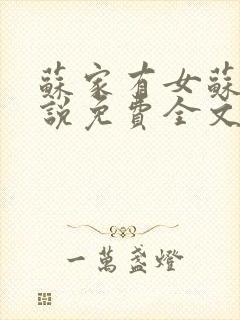 苏家有女苏杳小说免费全文阅读番外