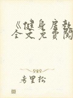 《健身房教练》全文免费阅读