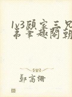 1v3顾家三兄弟笔趣阁朝森