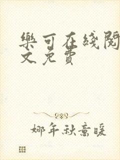 乐可在线阅读全文免费