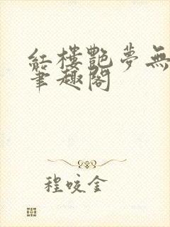 红楼艳梦无删节笔趣阁