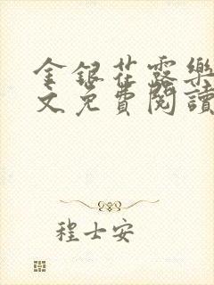 金银花露乐可全文免费阅读无弹窗大结