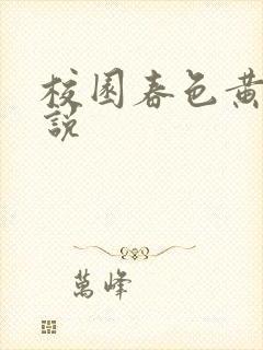 校园春色黄色小说