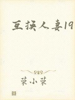 互换人妻19