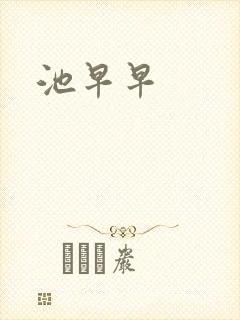 池早早