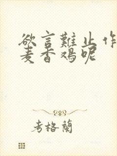 欲言难止作者:麦香鸡呢