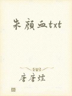朱颜血txt